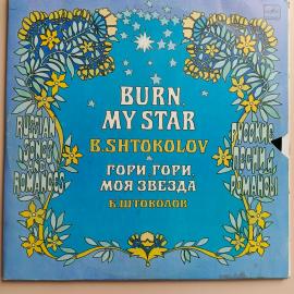 Борис Штоколов Гори, Гори, Моя Звезда. Русские Песни И Роман
