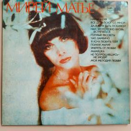 Винтажная виниловая пластинка Mireille Mathieu Мирей Матье, Чао, Бамбино (СССР 1980)