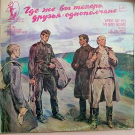 Где же вы теперь, друзья-однополчане, песни о войне - виниловая пластинка