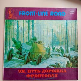 Винтажная виниловая пластинка LP Военные Песни Эх, Путь-Дорожка Фронтовая, Front Line Road (СССР 198