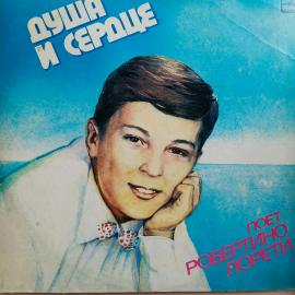 Robertino Loretti Робертино Лорети - Душа И Сердце. Винтажная виниловая пластинка. Lp. Винил