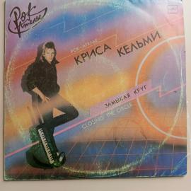 Рок-Ателье" Криса Кельми - Замыкая Круг