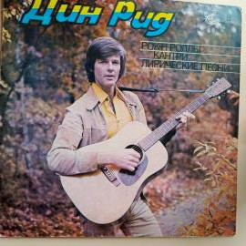 Винтажная виниловая пластинка LP Дин Рид, Рок Н Роллы, Кантри, Лирические Песни (СССР 1981)