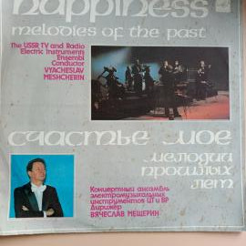 Счастье Мое - Мелодии Прошлых Лет (LP) 1984 г. винтажная