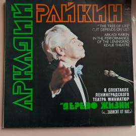 Виниловая пластинка Аркадий Райкин - Дерево Жизни (...Зависит От Нас), 2xLP