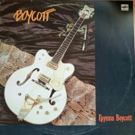Виниловая пластинка группа Boycott