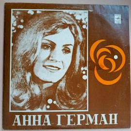 РЕДКОЕ ИЗДАНИЕ Анна Герман "Когда цвели сады"/ "Из-за острова на стрежень"