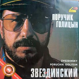 Звездинский - Поручик Голицын / Винтажная виниловая пластинка / LP / Винил