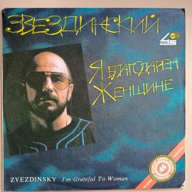 Михаил Звездинский - Я Благодарен Женщине...