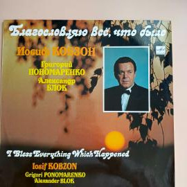 Виниловая пластинка Иосиф Кобзон - Благословляю Всё, Что Было,