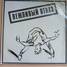 Группа "Вежливый отказ". blues - jazz - rock. Виниловая пластинка