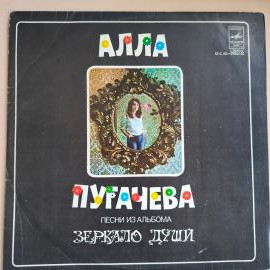 Алла Пугачева - Песни из альбома Зеркало души / виниловая пластинка LP