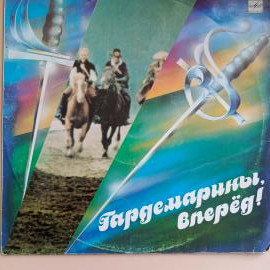 Виниловая винтажная пластинка LP "Гардемарины, вперед!", музыка из кинофильма РЕДКАЯ ПЛАСТИНКА