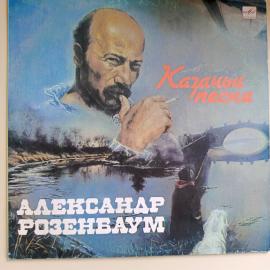 Виниловая пластинка "Казачьи Песни" - поет Александр Розенбаум.