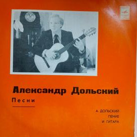 Александр Дольский - Песни / Винтажная виниловая пластинка