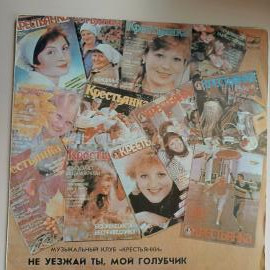 Виниловая пластинка Не уезжай ты, мой голубчик музыкальный клуб Крестьянки