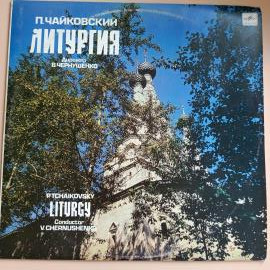 Винтажная виниловая пластинка LP П. Чайковский, Дирижер В. Чернушенко Литургия (СССР 1990)