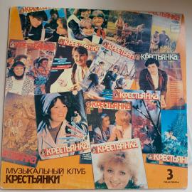 Музыкальный Клуб Крестьянки. Выйду На Улицу. Пластинка