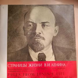 Виниловые пластинки Страницы Жизни ..ленина - Воспоминания Соратников, Фрагменты Произведений Литера