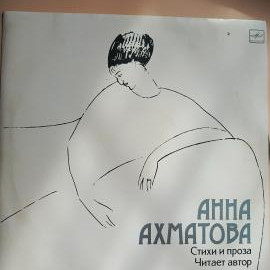 Виниловая пластинка - Анна Ахматова. Стихи и проза. Читает автор