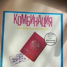 Комбинация - Московская Прописка - Виниловая Пластинка