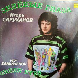 Игорь Саруханов / Зеленые Глаза (в т.ч. Дорогие Мои Старики) (LP EX 1990г.) виниловая пластинка