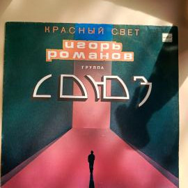 Виниловая пластинка Игорь Романов и Группа "Союз" - Красный свет