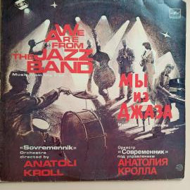 Винтажная виниловая пластинка LP Оркестр Современник, Музыка Из Кинофильма Мы Из Джаза