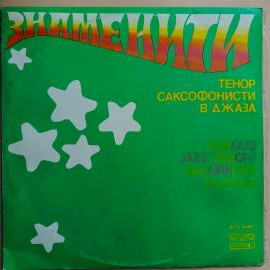 Пластинка ДЖАЗ - выдающиеся тенор-саксофонисты / Famous Jazz Tenor-Saxophone Players