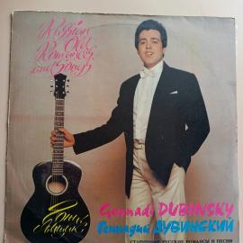Виниловая пластинка Геннадий Дубинский - Гони, Ямщик (Старинные Русские Романсы И Песни)