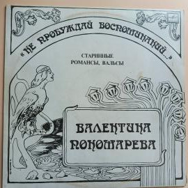 Пластинка виниловая Валентина Пономарева - Нe Пpoбyждaй Вocпoминaний