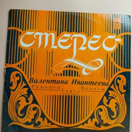 Пластинка виниловая "Сборник. Валентина Ивантеева"