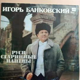 Виниловая пластинка Игорь Банковский - Руси Старинные напевы