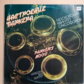 Винтажная виниловая пластинка Moscow Sax Quintet Parker Mood Московский Квинтет Саксофонов Настроени