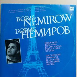 Пластинка Борис Немиров - Цыганские Романсы И Русские Народные Песни