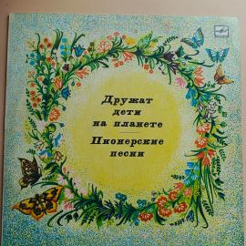 Виниловая Пластинка Дружат Дети На Планете. Пионерские Песни!