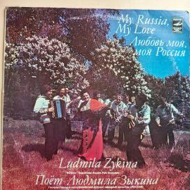Виниловая пластинка Поёт Людмила Зыкина - Любовь моя. Моя Россия