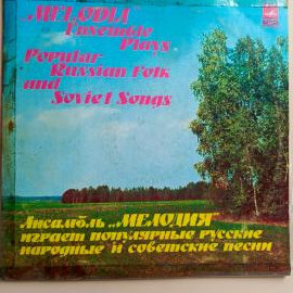 Виниловая пластинка Мелодия популярные русские народные и советские песни.
