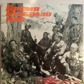 Время Выбрало Нас. Песни Воинов-Интернационалистов - 4