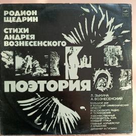 Родион Щедрин, Андрей Вознесенский - Поэтория