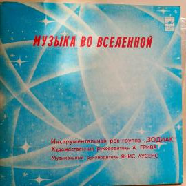 Виниловая пластинка группа Зодиак альбом "Музыка во вселенной"