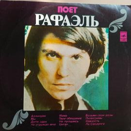 Виниловая пластинка. Поёт Рафаэль
