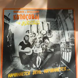 Татьяна Александр Копосовы - детям. Начинается День, Начинается...