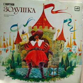 Винтажная виниловая пластинка LP Детская Сказка Г. Портнов Золушка