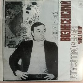 Виниловая пластинка Андрей Вознесенский - Стихотворения