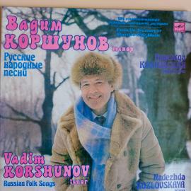 Виниловая пластинка Вадим Коршунов тенор, Н.Козловская фортепиано - Русские народные песни 2LP