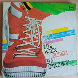 Виниловая пластинка LP. Мы всех зовем на стадион.
