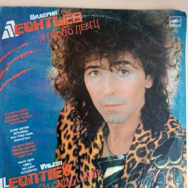 Валерий Леонтьев - Я просто певец (1LP Мелодия)