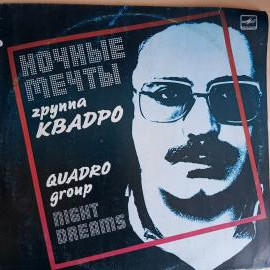 Виниловая пластинка Группа Квадро. Ночные мечты.