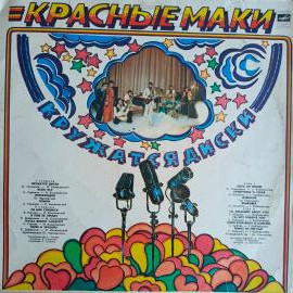 Виниловая пластинка Красные Маки - "Кружатся диски"